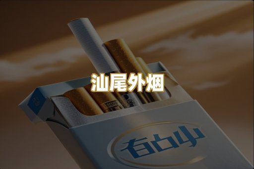 汕尾外烟